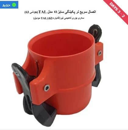 Quick connection for packing, TAL model, orange color-061 *welding 063 (polymer hook)