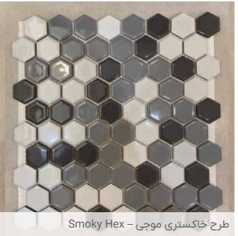 Wavy Gray Tile- Smoky Hex
