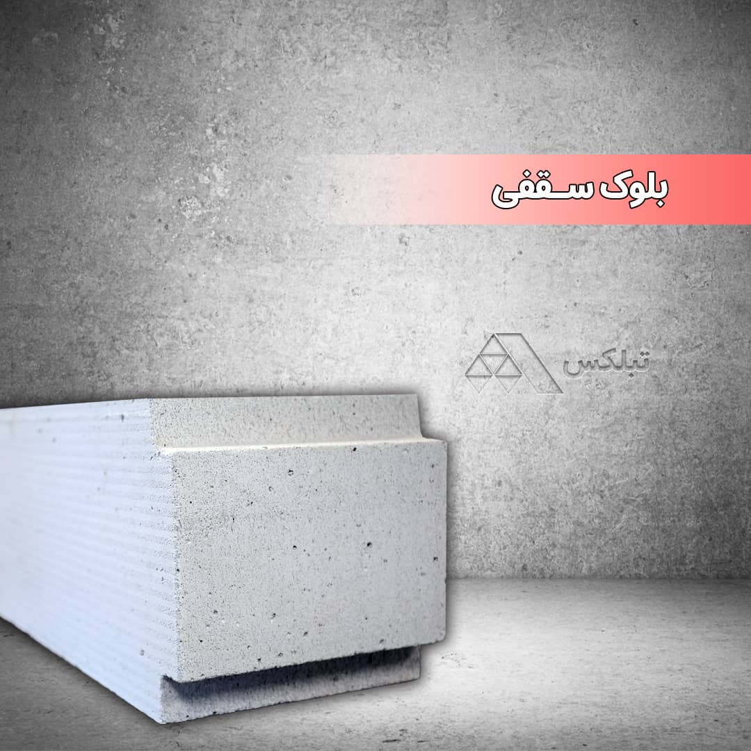 Tablex autoclaved lightweight concrete blocks and panels-Ceiling block