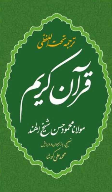 Holy Quran (Vaziri Size, Color Edition) with Word-for-Word Persian Translation