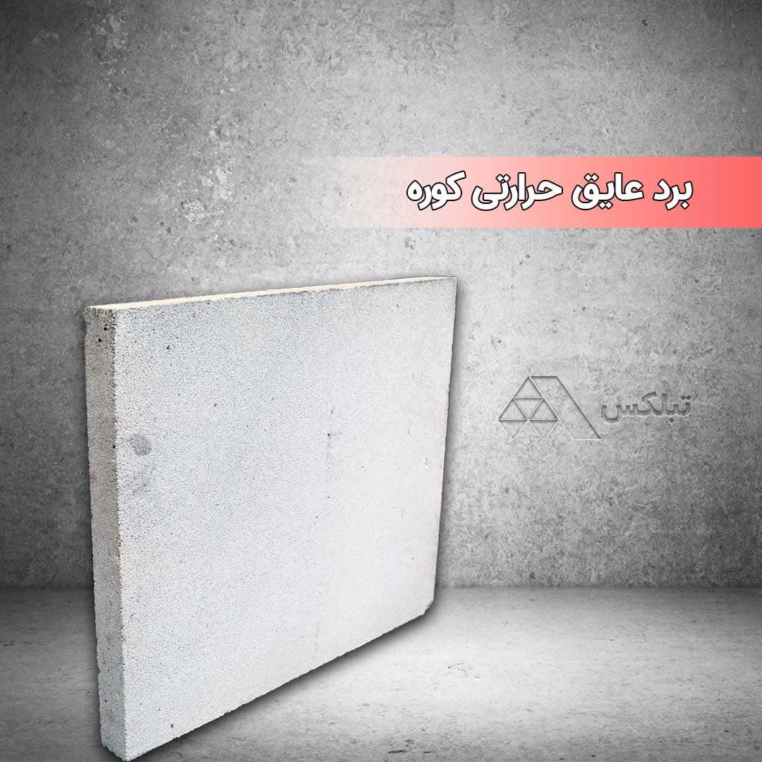 Tablex autoclaved lightweight concrete blocks and panels-Furnace thermal insulation board